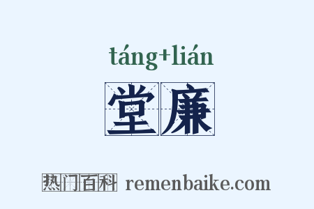 堂廉是什么意思的图片